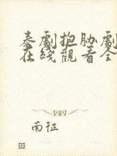 泰剧抱胁剧场版在线观看全集免费播放