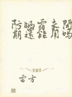 防晒霜未开封过期还能用吗