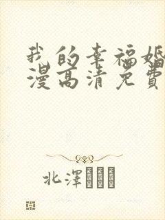 我的幸福婚约动漫高清免费