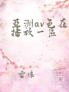 亚洲av色在线播放一区