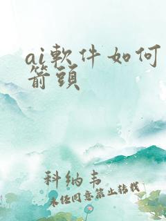 ai软件如何画箭头