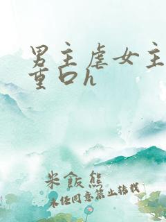 男主虐女主小说重口h