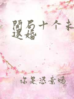 开局十个未婚妻退婚