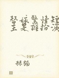 替嫁惊情短剧男主是谁扮演的