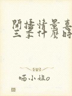 开播情景喜剧第三季什么时候播