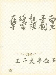 在线观看白月梵星电视剧免费