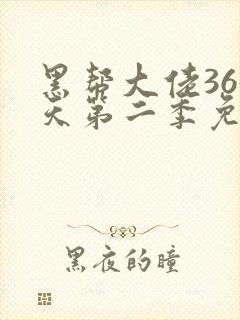 黑帮大佬365天第二季免费