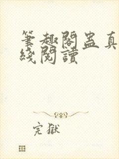 笔趣阁蛊真人在线阅读