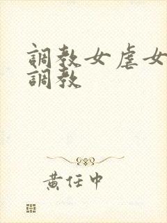 调教女虐女户外调教