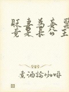 贬妻为妾 医女竟是长公主