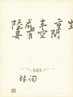 陆成丰 重生福妻有空间