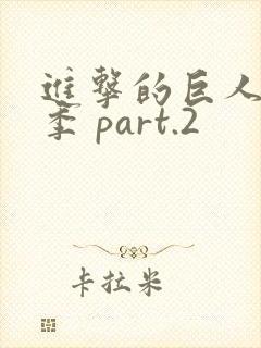 进击的巨人最终季 part.2