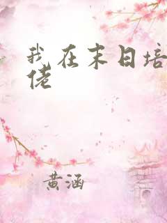 我在末日培养大佬