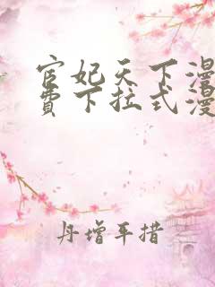 宦妃天下漫画免费下拉式漫画免费