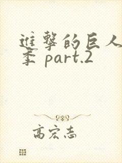 进击的巨人第三季 part.2