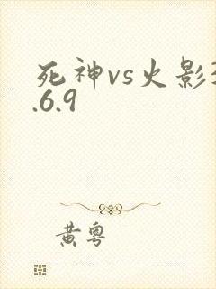 死神vs火影3.6.9