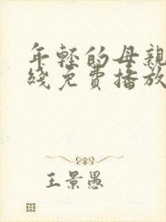 年轻的母亲2在线免费播放