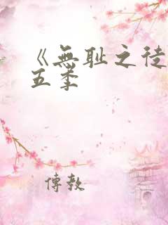 《无耻之徒》第五季