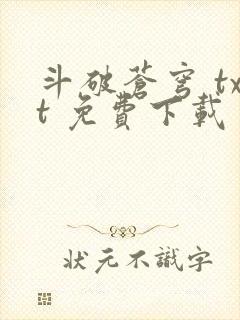 斗破苍穹 txt 免费下载