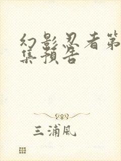 幻影忍者第18集预告