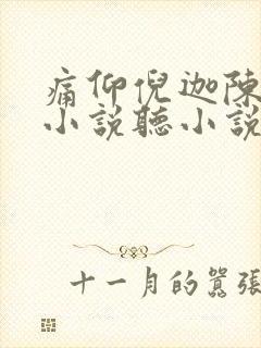 痛仰倪迦陈劲生小说听小说