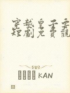 穿越皇子要夺权短剧免费观看全集