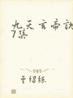 九天玄帝诀第47集