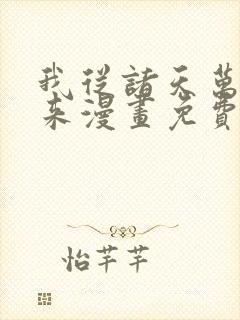 我从诸天万界归来漫画免费阅读下拉式