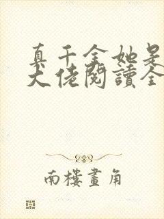 真千金她是全能大佬阅读全文