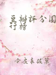 豆瓣评分图书排行榜