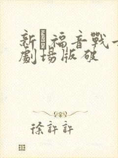 新·福音战士新剧场版破