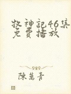 牧神记46集全免费播放