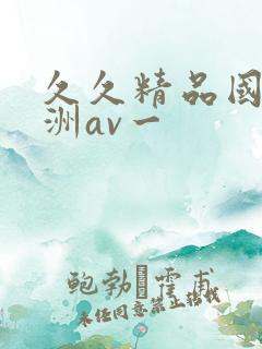 久久精品国产亚洲av一