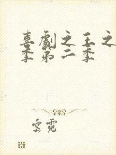 喜剧之王之单口季第二季