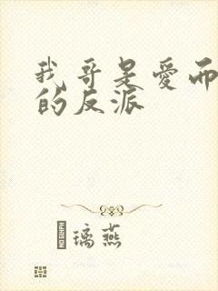 我哥是爱而不得的反派