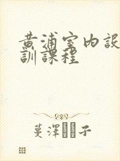 黄浦室内设计培训课程