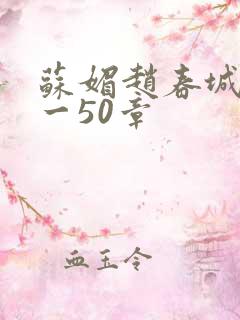 苏媚赵春城第1一50章