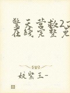 惊天营救2高清在线完整免费观看