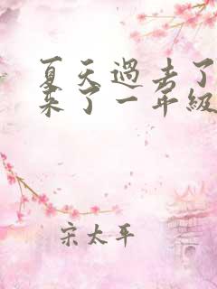 夏天过去了秋天来了一年级写句子