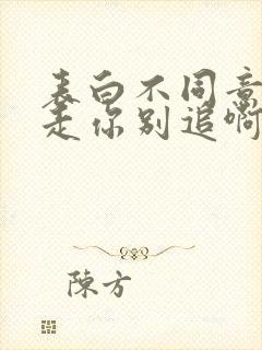 表白不同意,我走你别追啊在线阅读