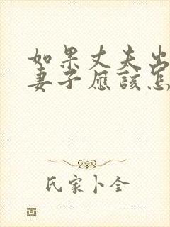 如果丈夫出轨了妻子应该怎么办呢