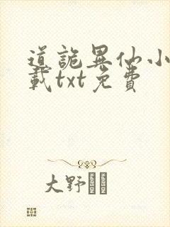 道诡异仙小说下载txt免费