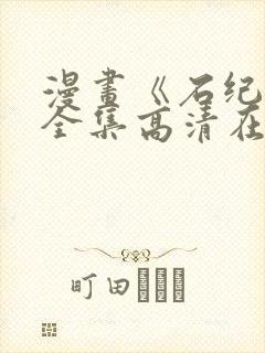 漫画《石纪元》全集高清在线观看