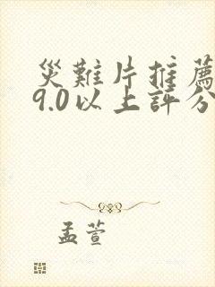 灾难片推荐大片9.0以上评分