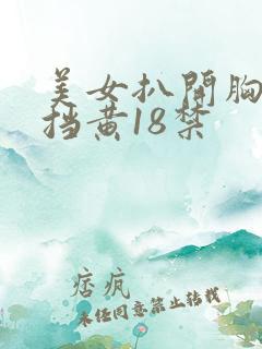 美女扒开胸无遮挡黄18禁