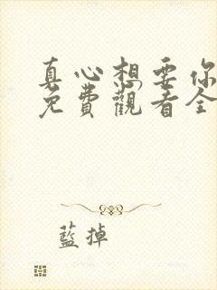 真心想要你幸福免费观看全集电视剧