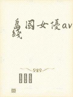 岛国女优av在线