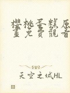 樱桃蛋糕原版漫画免费观看