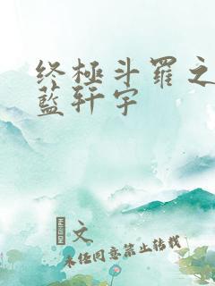 终极斗罗之逆天蓝轩宇