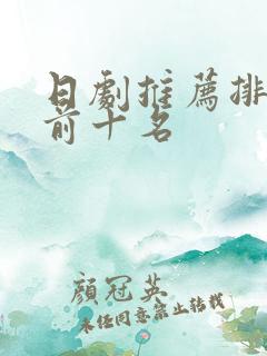 日剧推荐排行榜前十名